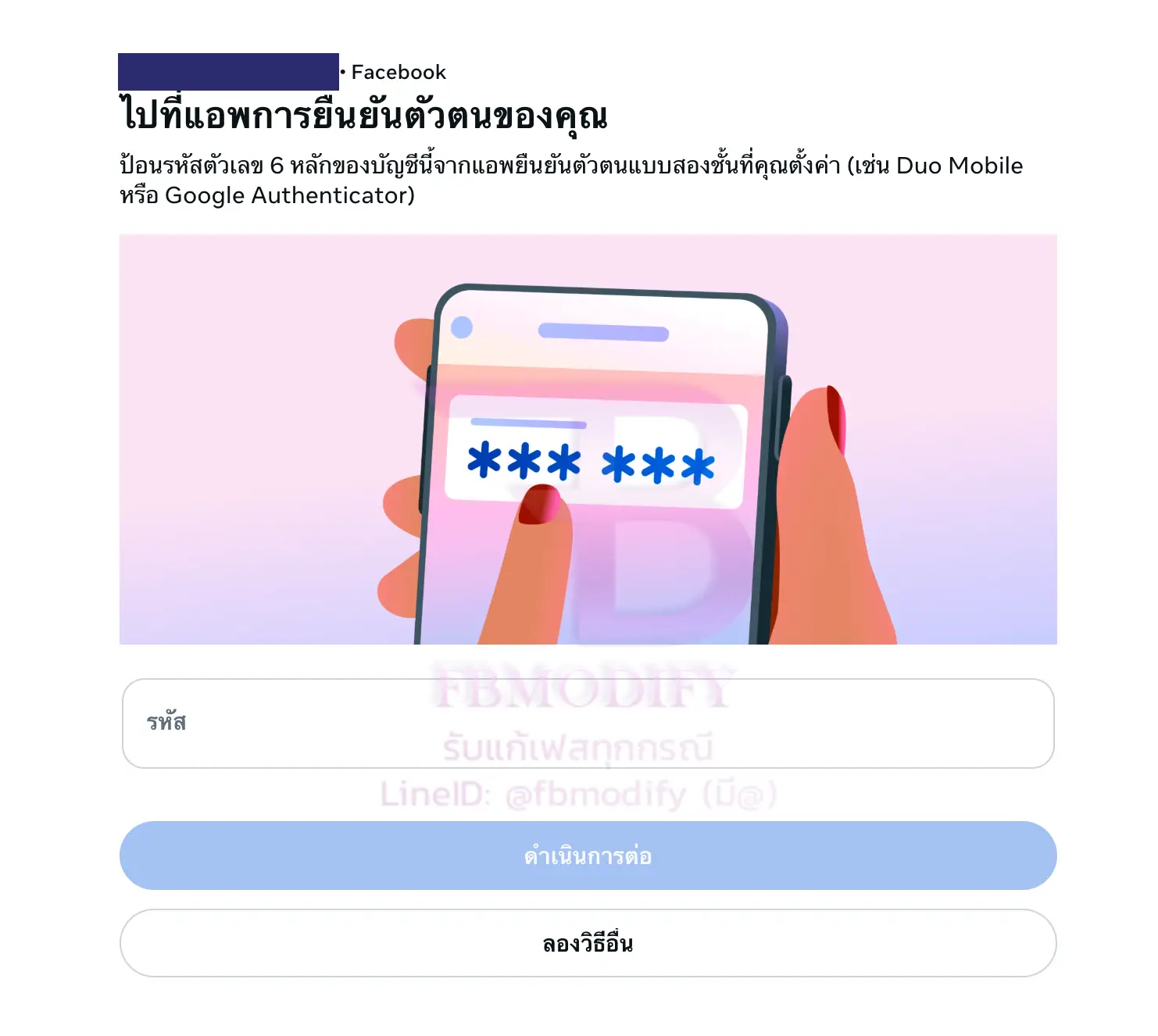 หน้าใส่รหัส 2FA Facebook เมื่อเข้าสู่ระบบไม่ได้