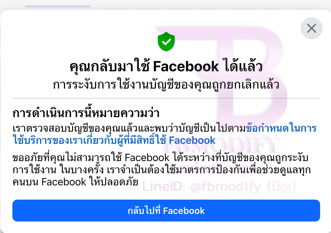 Facebook ปลดล็อคบัญชีสำเร็จหลังยืนยันตัวตน