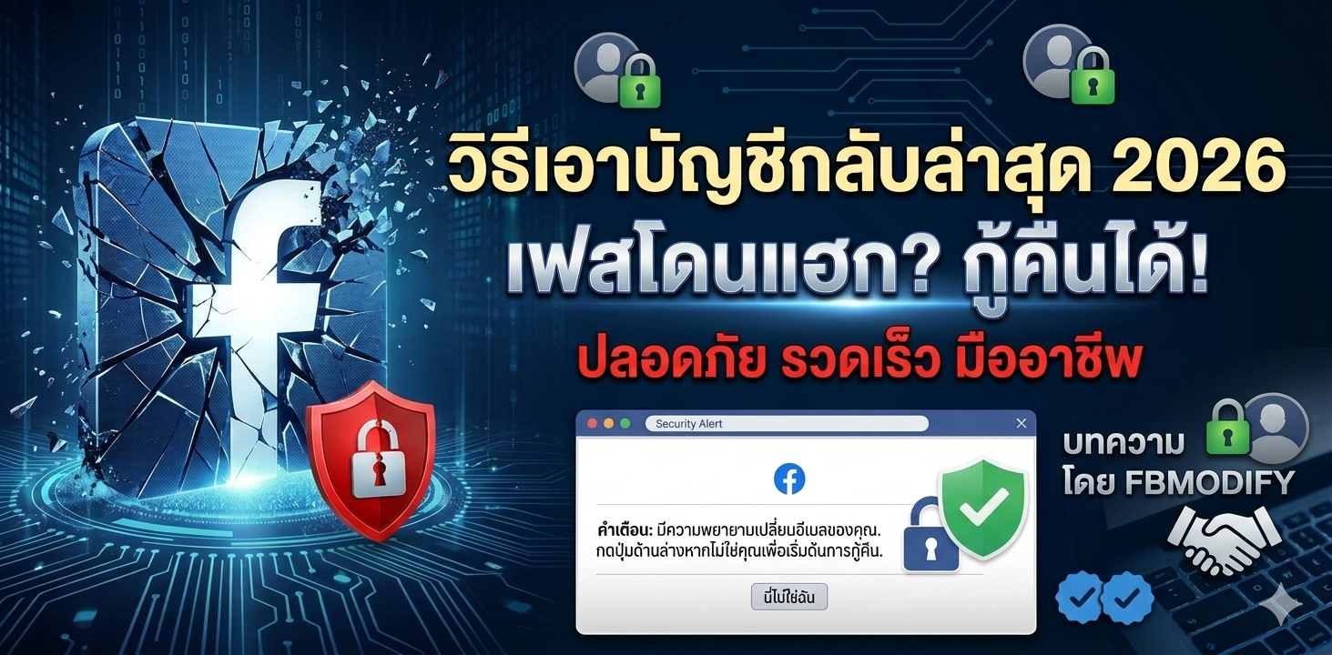 เฟสโดนแฮกเปลี่ยนอีเมลและเข้าไม่ได้