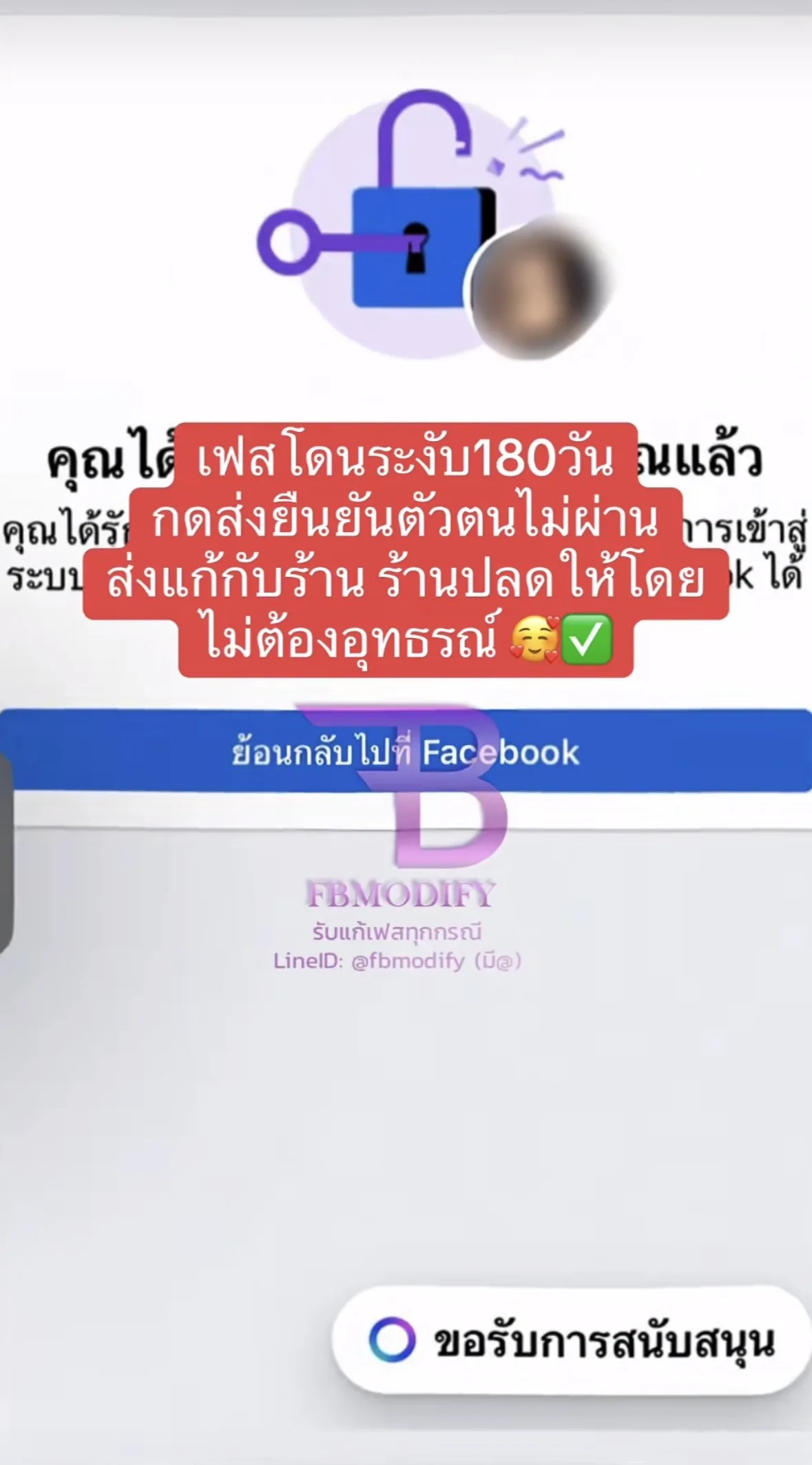 ตัวอย่างเคส Facebook โดนระงับที่แก้ไขสำเร็จ